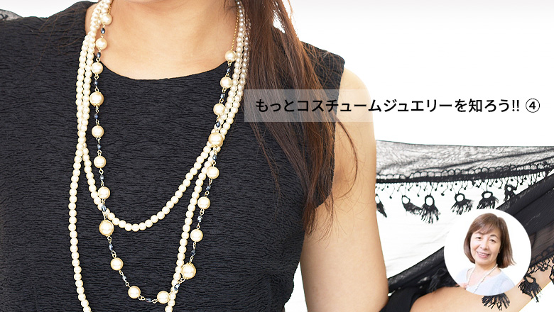 「もっとコスチュームジュエリーを知ろう‼︎ ④」by 中島あけみ♪