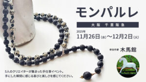 木馬館が5人のクリエイターが集まった手仕事イベント、大阪・千里阪急「モンパルレ」に参加！