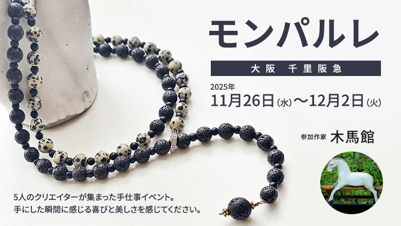 木馬館が大阪・千里阪急「モンパルレ」に参加！