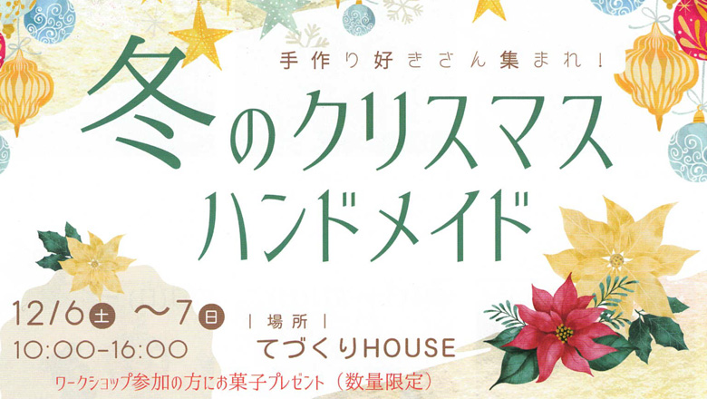 手作り好きさん集まれ！「冬のクリスマス・ハンドメイド」開催 by 「てづくりHOUSE」