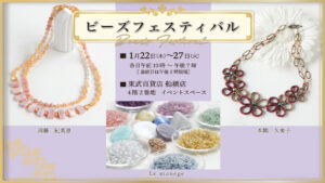 登録作家も出展する「ビーズフェスティバル」が2026年1月22日～27日に開催されます♪