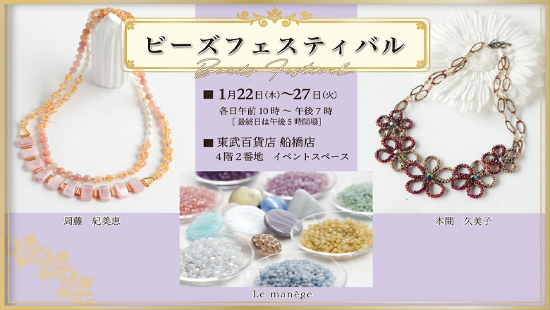 登録作家も出展する「ビーズフェスティバル」が2026年1月22日～27日に開催されます♪