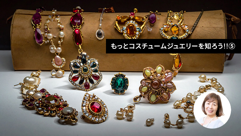 「もっとコスチュームジュエリーを知ろう‼︎ ⑤」by 中島あけみ♪