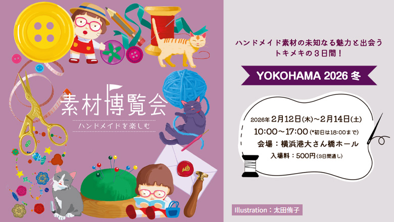ハンドメイド素材の宝探しイベント「素材博覧会 YOKOHAMA 2026 冬」が2月12日～14日に開催されます♪