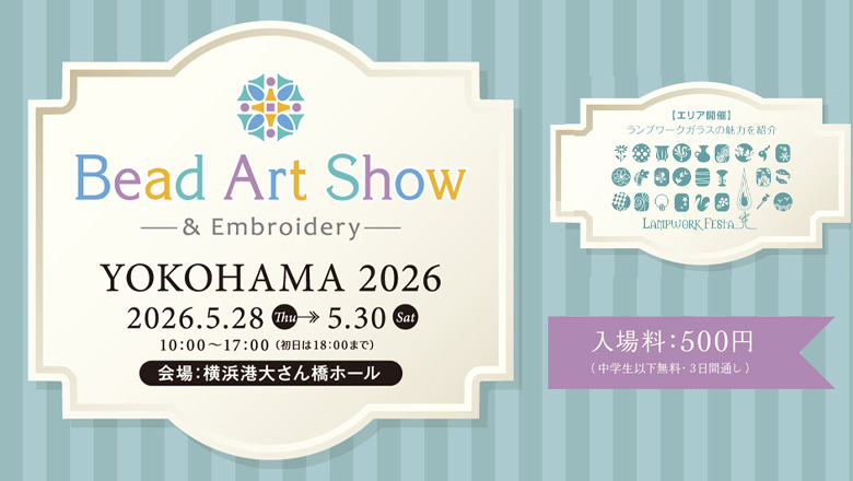 「ビーズアートショー」が2026年も5月28日～30日に横浜港大さん橋ホールで開催！