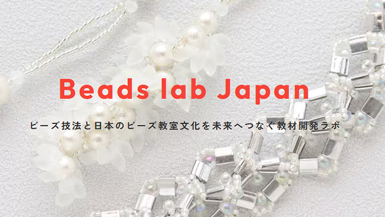 2026年3月5日に初研修会が行われるBeads lab Japan（ビーズラボジャパン）のご紹介