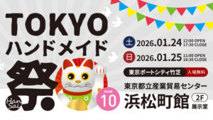 東京ポートシティ竹芝で「TOKYOハンドメイド祭 Vol.10」が1月24日・25日に開催されます♪