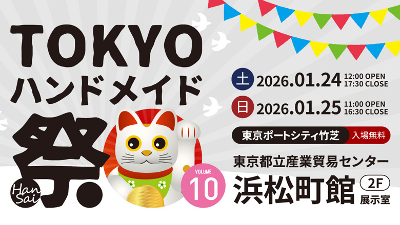 東京ポートシティ竹芝で「TOKYOハンドメイド祭 Vol.10」が2月24日・25日に開催されます♪