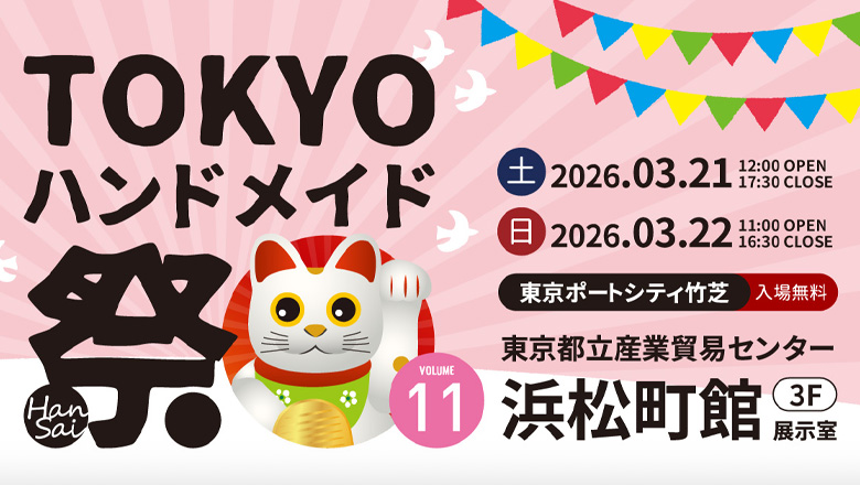 浜松町で「TOKYOハンドメイド祭 Vol.10」が3月21日・22日に開催されます♪