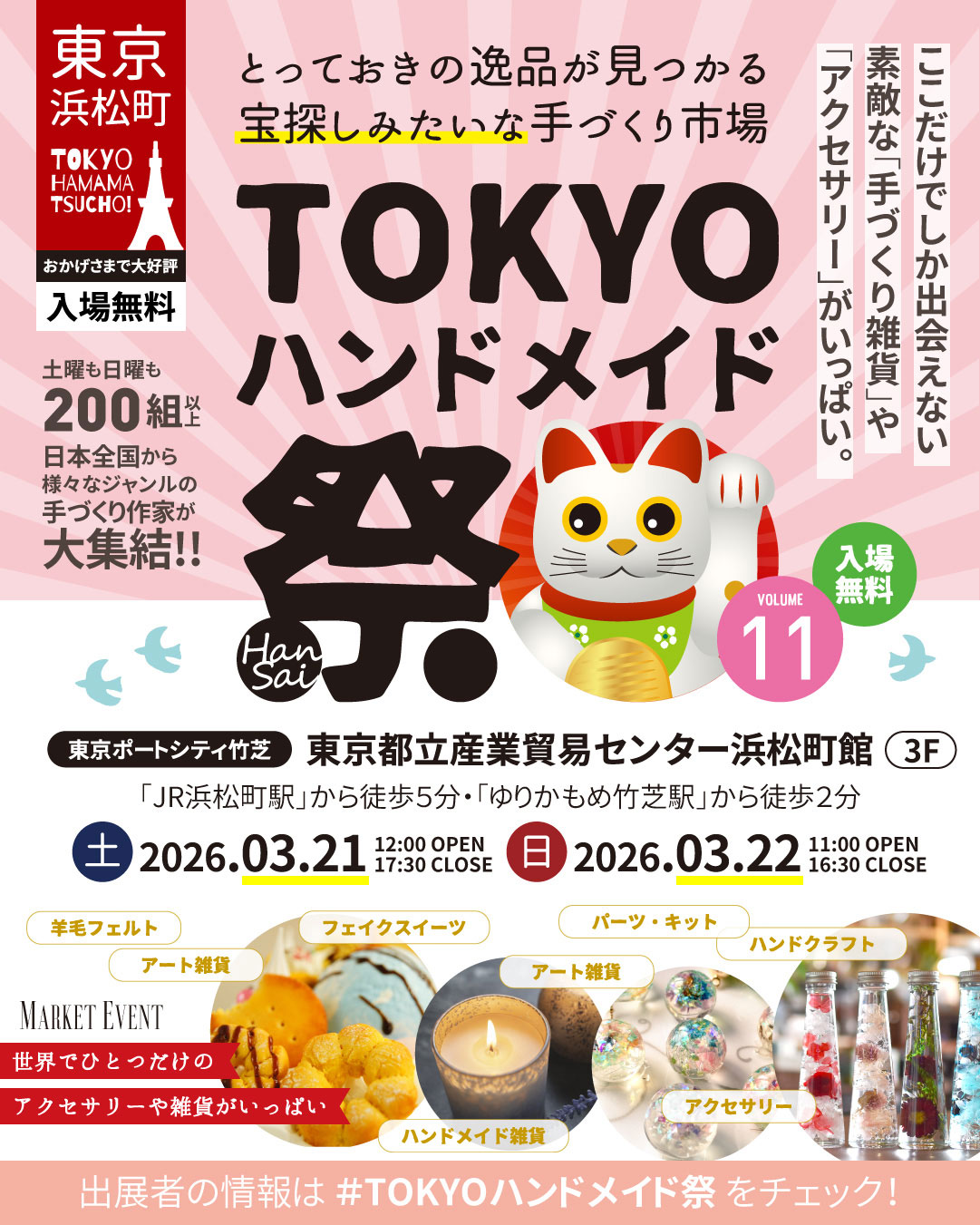 TOKYOハンドメイド祭 Volume11