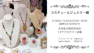 「コスチュームジュエリー創」が3月18日～24日、小田急百貨店町田店に出展！！