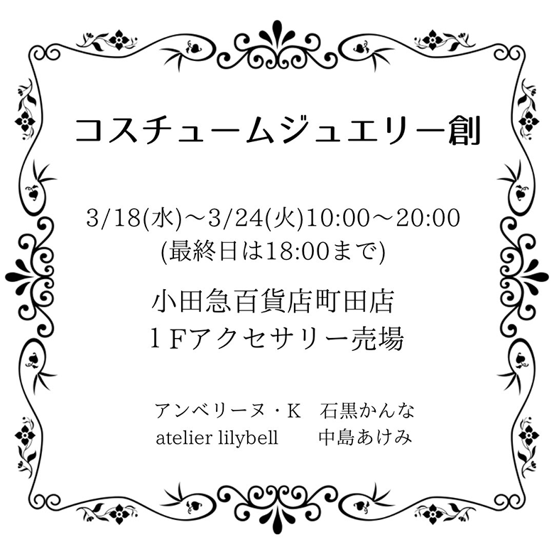 コスチュームジュエリー創