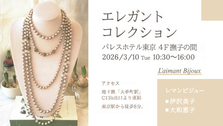 レマンビジューが出展する2026年3月10日開催「エレガントコレクション東京」へようこそ！