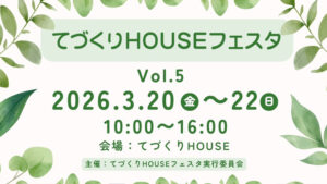 ぽかぽか春のハンドメイド日和。「てづくりHOUSEフェスタ」が3月20日～22日開催♪