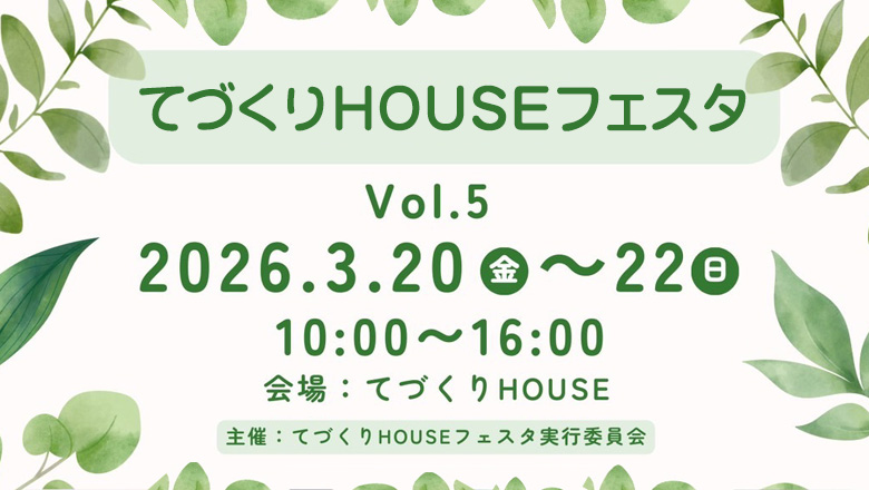ぽかぽか春のハンドメイド日和。「てづくりHOUSEフェスタ」が3月20日～22日開催♪