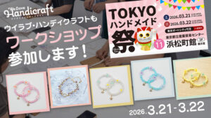 ウイラブも「TOKYOハンドメイド祭 Vol.11」にワークショップ参加します！！