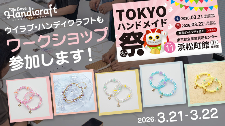 ウイラブも「TOKYOハンドメイド祭 Vol.11」にワークショップ参加します！！