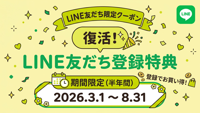「登録でお買い得♪LINE友だち登録特典」が復活 8/31まで半年間！！