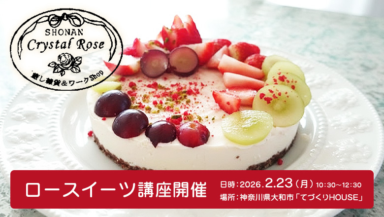 Crystal Rose主催「ロースイーツ講座」が2月23日にてづくりHOUSEで開催！！