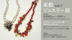 コスチュームジュエリー創が「素敵ジュエリー展 Vol.7」を3月8日～14日に開催！