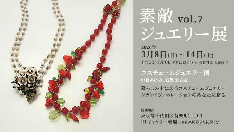 コスチュームジュエリー創が「素敵ジュエリー展 Vol.7」を3月8日～14日に開催！