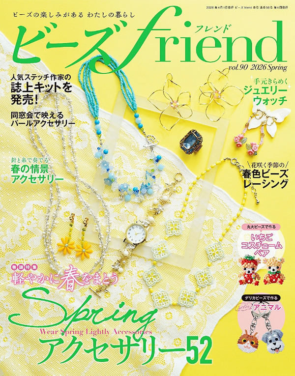 『ビーズfriend 2026年春号 Vol.90』が2月28日に発売されました♪