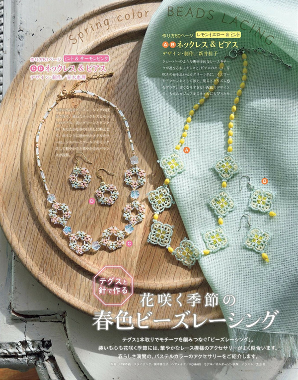 花咲く季節の春色ビーズレーシング