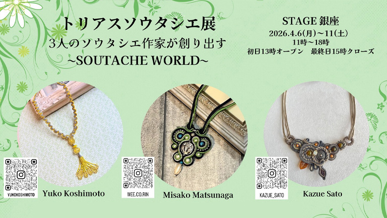 「トリアスソウタシエ展」が4月6日～11日、STAGE銀座で開催！！