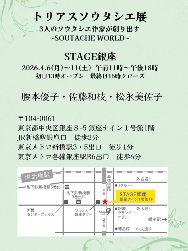 トリアスソウタシエ展　3人のソウタシエ作家が創り出す～SOUTACHE WORLD～