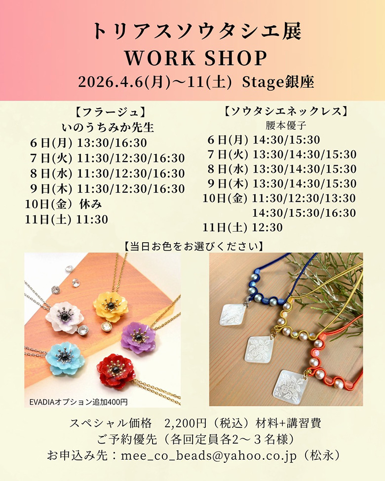 トリアスソウタシエ展 ワークショップ