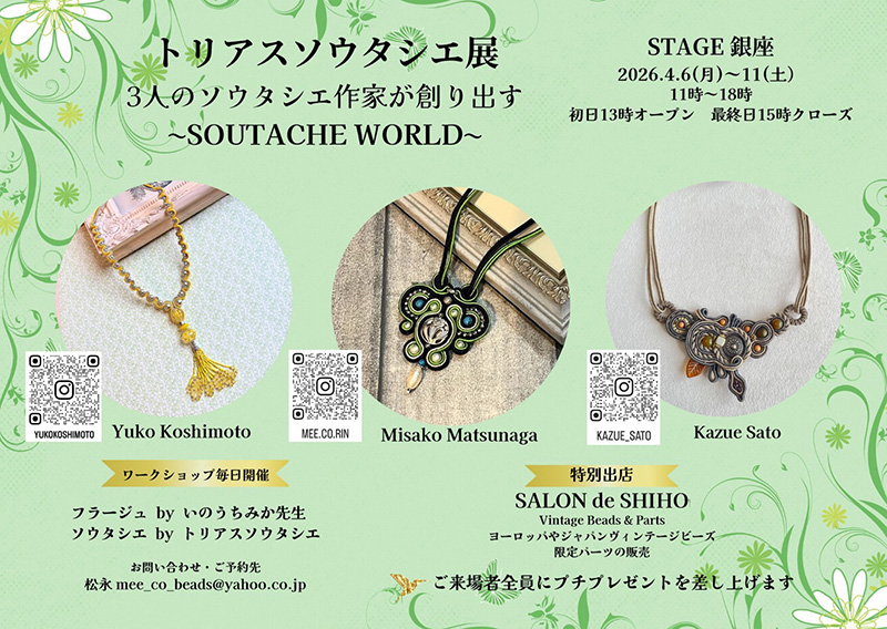 トリアスソウタシエ展　3人のソウタシエ作家が創り出す～SOUTACHE WORLD～