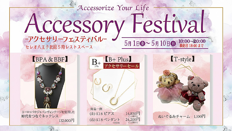 「アクセサリーフェスティバル」が5月1日～10日にセレオ八王子で開催！