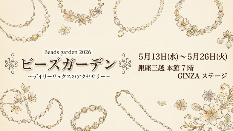 「ビーズガーデン2026」が銀座三越で5月13日～26日に開催♪