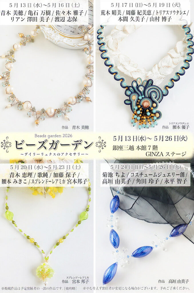 ビーズガーデン2026 ～デイリーリュクスのアクセサリー～