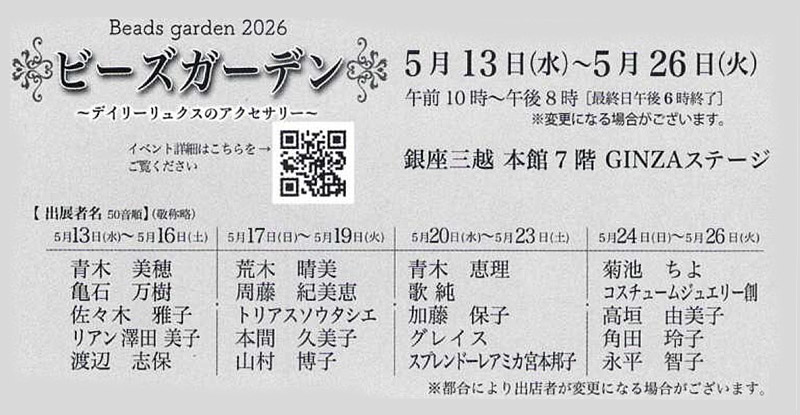 ビーズガーデン2026 ～デイリーリュクスのアクセサリー～