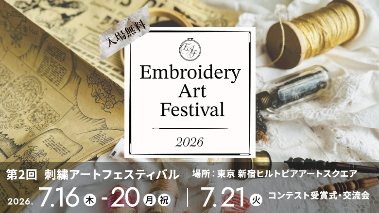 刺繍好き必見！「刺繍アートフェスティバル2026」開催決定