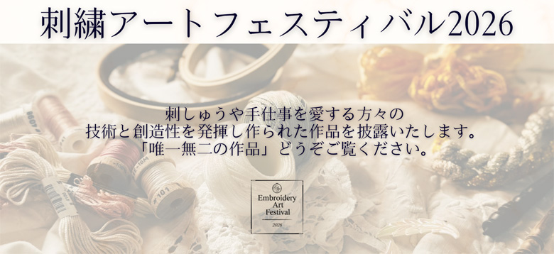 刺繍アートフェスティバル