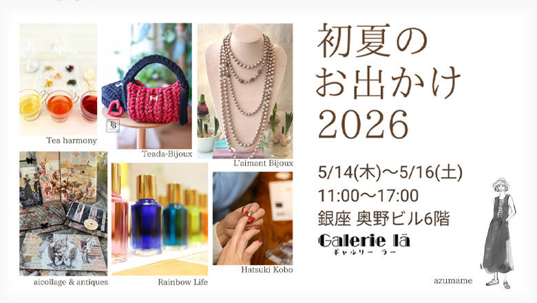 レマンビジューが参加する「初夏のお出かけ2026」が5月14日～16日に開催！