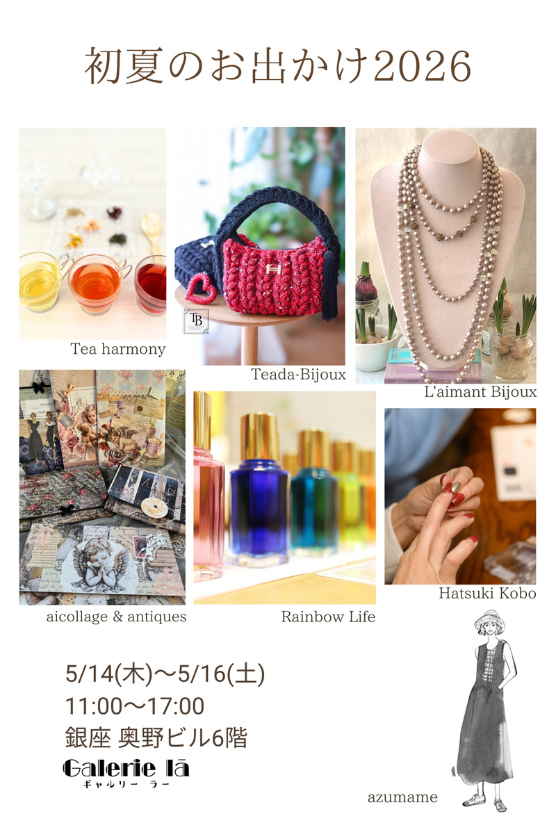 初夏のお出かけ2026