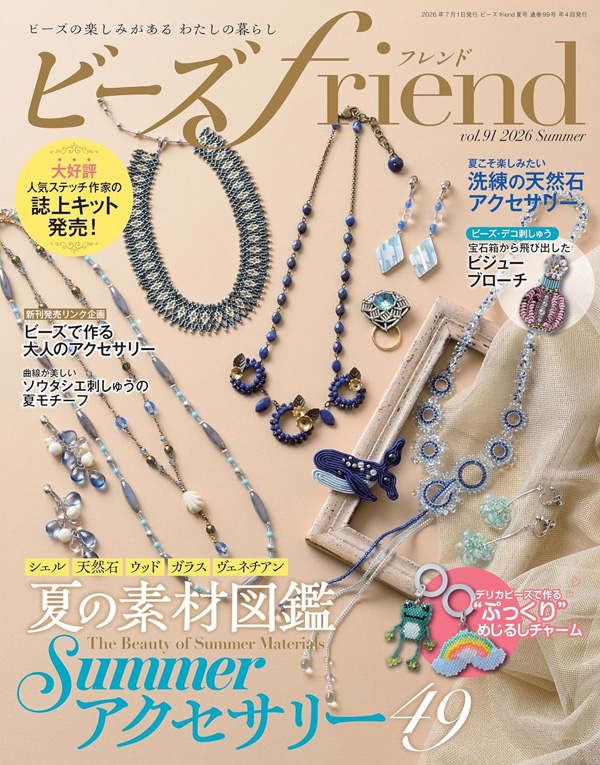 『ビーズfriend 2026年夏号 Vol.91』が5月28日に発売♪