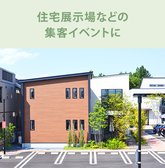住宅展示場などの集客イベントに