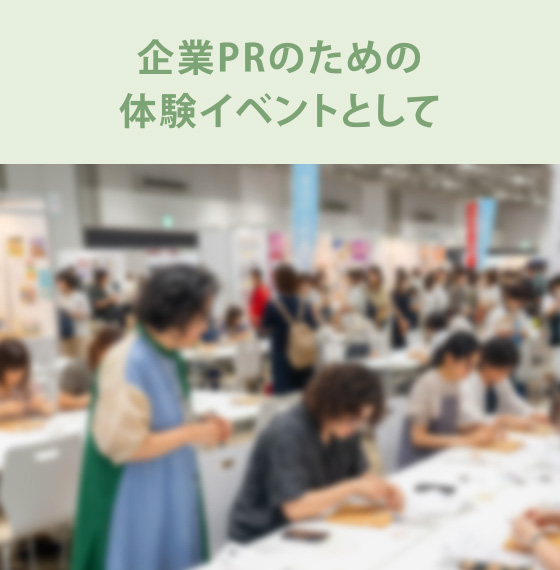 企業PRのための体験イベントとして