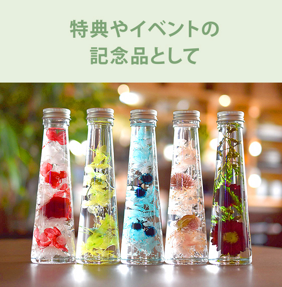 特典やイベントの記念品として