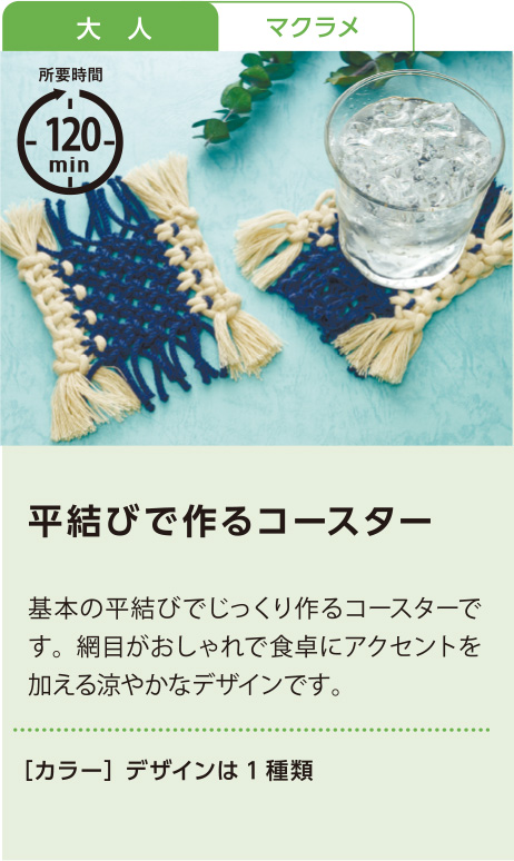 平結びで作るコースター