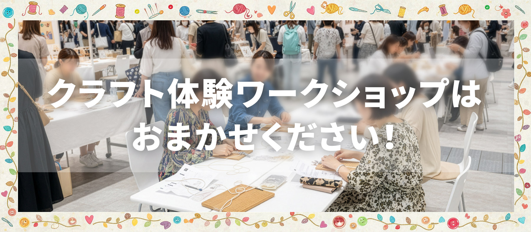 クラフト体験ワークショップはおまかせください!