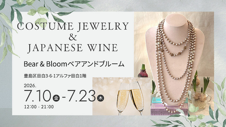 大和恵子が主催する「COSTUME JEWELRY＆JAPANESE WINE」が7月10日～23日に開催！