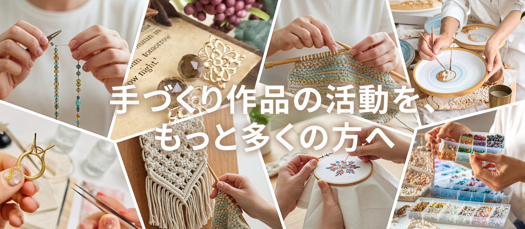 手づくり作品の活動を、もっと多くの方へ