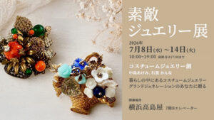 コスチュームジュエリー創が「素敵ジュエリー展」を7月8日～14日に開催！