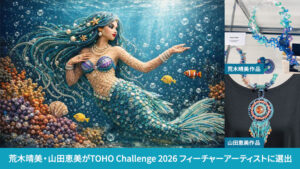 荒木晴美・山田恵美がTOHO Challenge 2026 フィーチャーアーティストに選出されました！