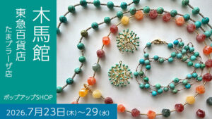 作家「木馬館」が東急百貨店たまプラーザ店で7月23日〜29日、ポップアップSHOP行います！！